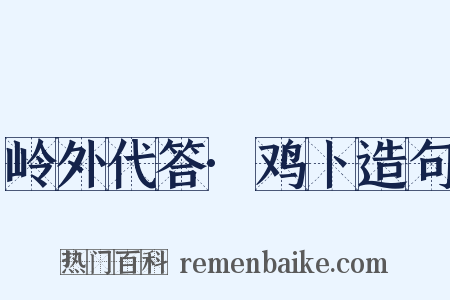 岭外代答·鸡卜造句是什么意思的图片